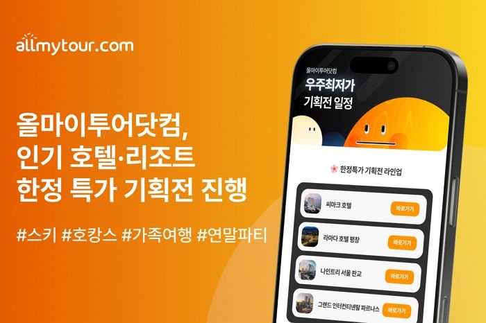 올마이투어닷컴, 엄선된 전국 인기 숙소 한정 특가 기획전 진행