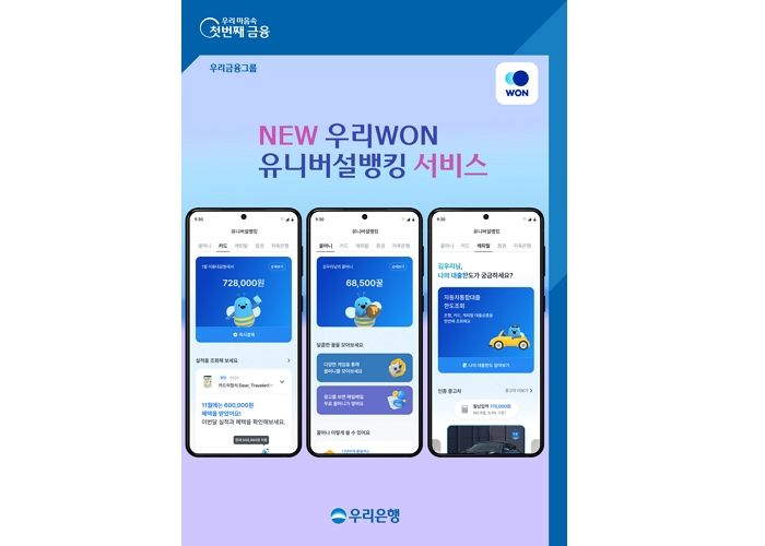 기존 은행앱에서 그룹 통합 슈퍼앱으로... 우리금융그룹, NEW ‘우리WON뱅킹’ 출시