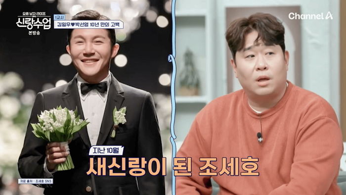 조세호, ‘9살 연하’ 아내와의 연애 비화 공개됐다... “몇 년 만에 재회”