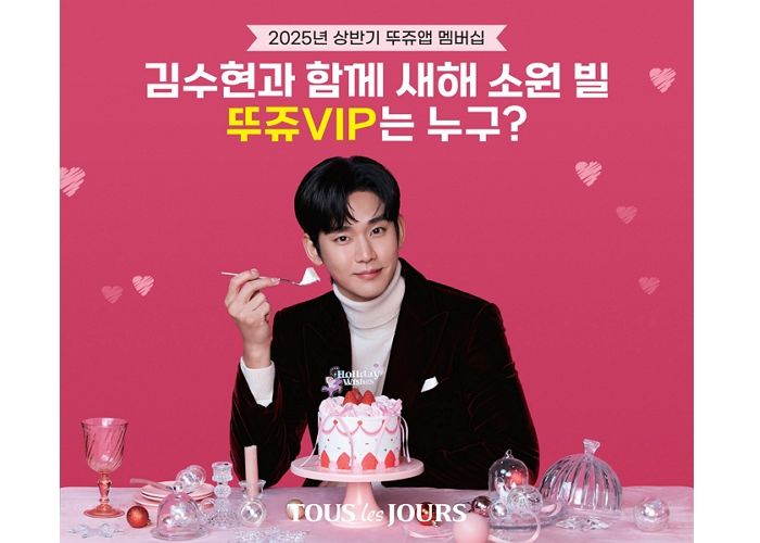 “김수현과 함께 새해 소원 빌자!”... 뚜레쥬르, 고객 초대해 김수현 ‘팬밋업’ 연다