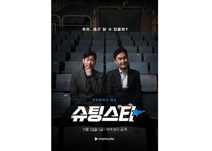 “축덕들 심장 뛰게 만들었다”... 쿠팡플레이 예능 ‘슈팅스타’  입소문 타는 이유