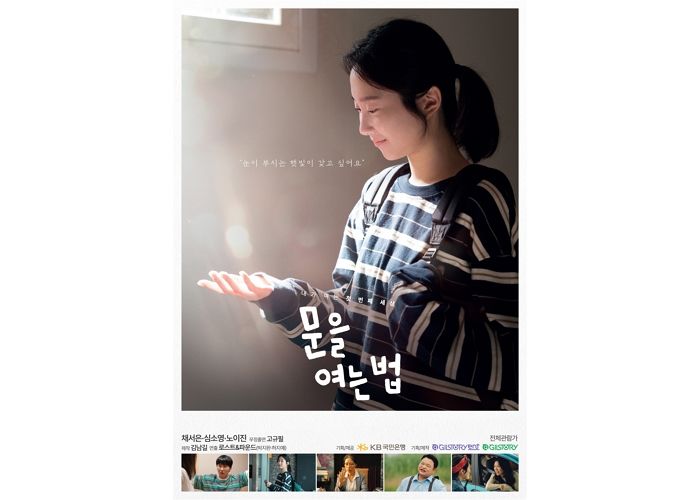 KB국민은행이 배우 김남길과 제작한 영화 ‘문을 여는 법’... 관객 호평 쏟아진 세 가지 이유