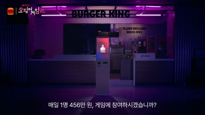 매일 456만 원 골드바 당첨!... 버거킹 X 오징어게임 2 콜라보 ‘버거킹 456 게임’에 참여하시겠습니까