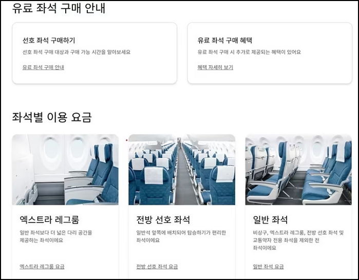 “다리 뻗고 싶으면 돈 더 내세요”... 대한항공, 국제선 이어 국내선도 일반석 일부 좌석 유료