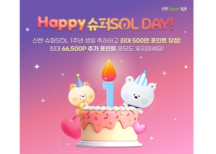 신한 슈퍼SOL, 출시 1주년 기념 ‘해피 슈퍼SOL 데이’ 이벤트 실시