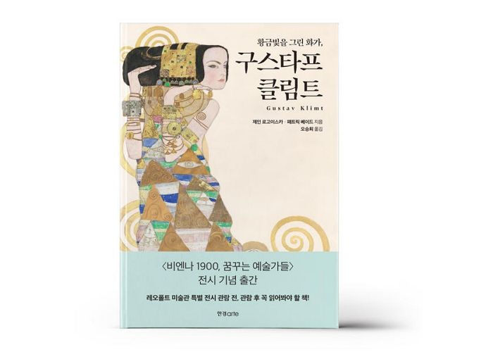 [신간] 황금빛을 그린 화가, 구스타프 클림트