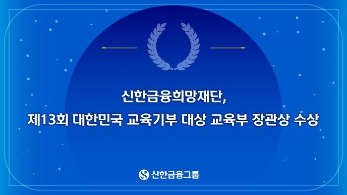 신한금융희망재단, 제13회 대한민국 교육기부 대상 교육부 장관상 수상