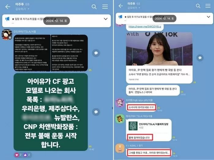 “아이유가 모델인 제품 전부 불매합니다”... ‘尹 탄핵 집회’ 선결제 동참하자 ‘불매’ 선언한 누리꾼들