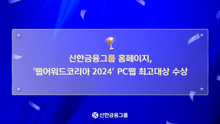 신한금융그룹 홈페이지, ‘웹어워드코리아 2024’ PC웹 최고대상 수상