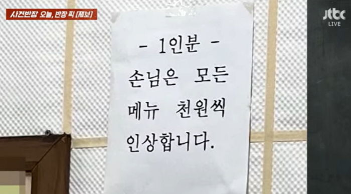 “1인분은 모든 메뉴에 1천 원 더 내라”... 혼밥 손님에 추가 금액 받는 식당