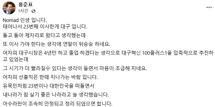 홍준표 “대구시장 졸업 시기 빨라질 수 있단 생각에 조급해져”