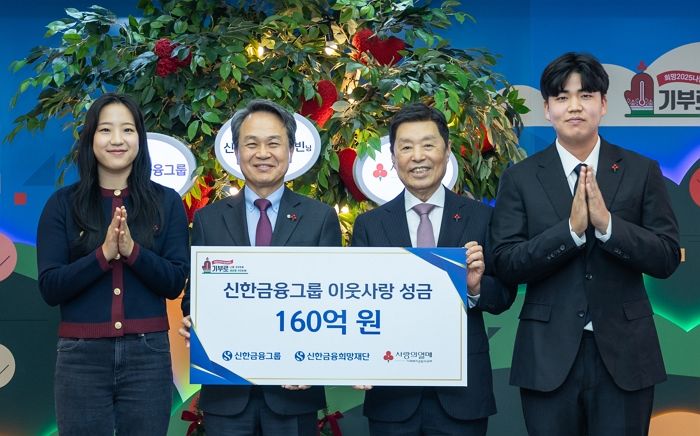 신한금융그룹, 이웃사랑성금 160억원 기탁... “나눔으로 채우는 사회적 책임”