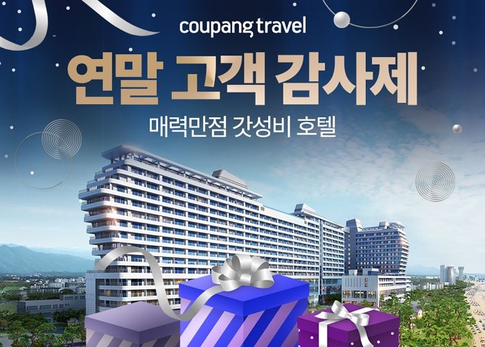 쿠팡, ‘가성비 호텔 최저가 챌린지’... “오션뷰 숙소 4만원대부터”