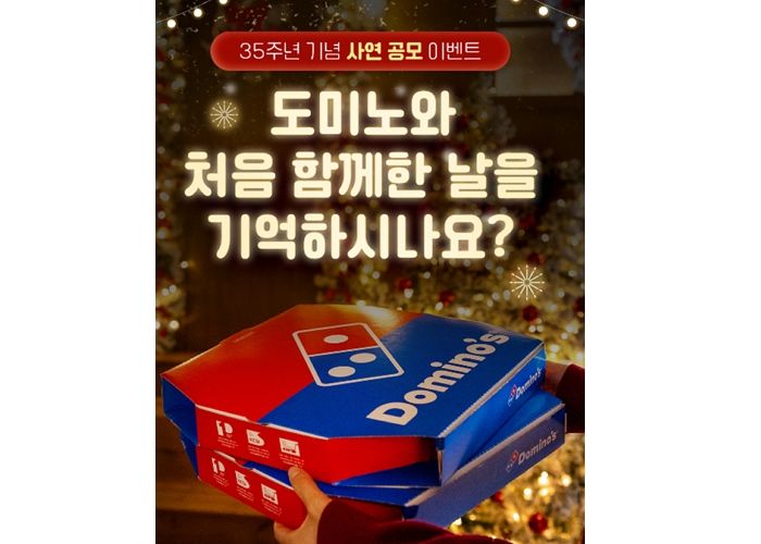 “도미노와 처음 함께한 날, 기억하나요?”... 도미노피자, ‘35주년 기념 사연 공모’로 푸짐한 선물 쏜다