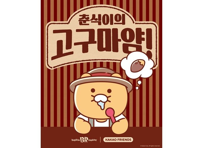 SPC 배스킨라빈스, 2025년 첫 이달의 맛 ‘춘식이의 고구마얌’ 선보이는 ‘언텁쇼’ 행사 개최
