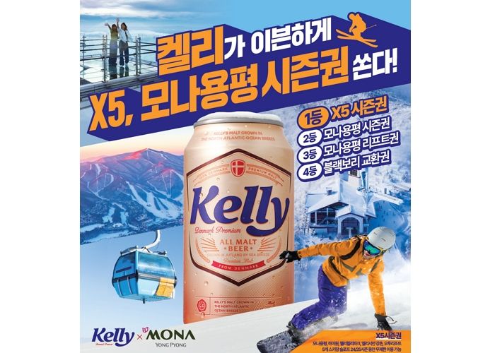 “X5, 모나용평 시즌권 쏜다”... 하이트진로 켈리, 국대 최대 스키 리조트 ‘모나용평’과 컬래버
