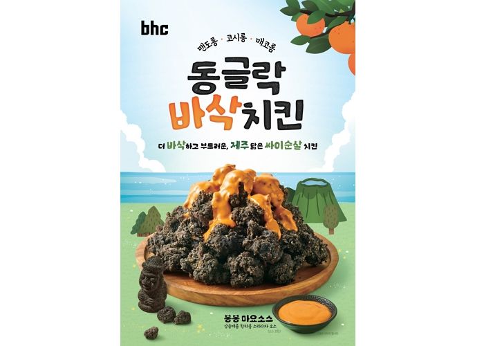 현무암같은 블랙치킨에 흐르는 용암 소스!... bhc, 오직 제주에서만 맛볼 수 있는 ‘동글락바삭치킨’ 출시
