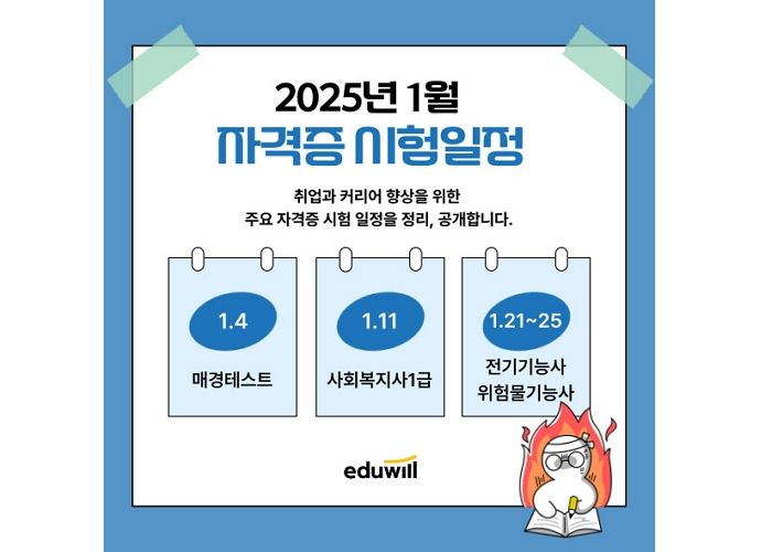 “주요 자격증 시험 일정 확인하세요”... 에듀윌, ‘2025년 1월 자격증 시험일정’ 공개