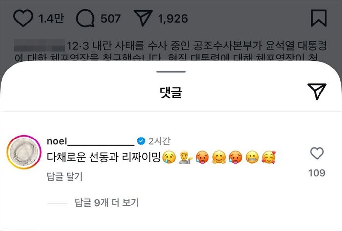장제원 아들 노엘, 윤석열 대통령 체포영장 소식에... “다채로운 선동과 리짜이밍”