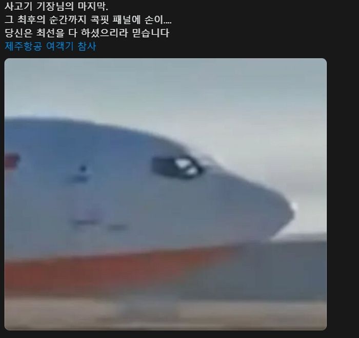 제주항공 여객기 기장의 마지막 모습... 최후의 순간까지 살리려고 했다