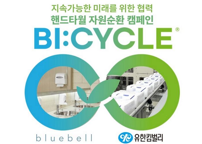 유한킴벌리, 부루벨코리아와 핸드타월 자원순환 협력
