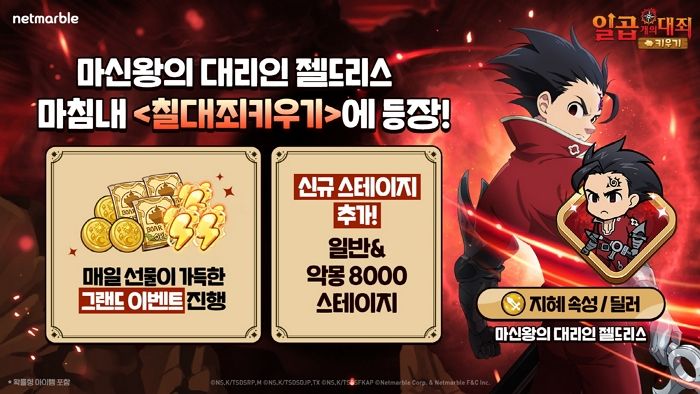 넷마블 ‘일곱 개의 대죄 키우기’, 신규 캐릭터 ‘마신왕의 대리인 젤드리스’ 등 업데이트 실시