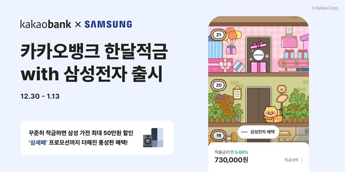 “삼성전자 세일 페스타와 함께 더욱 풍성한 혜택”... 카카오뱅크, ‘한달적금with삼성전자’ 출시