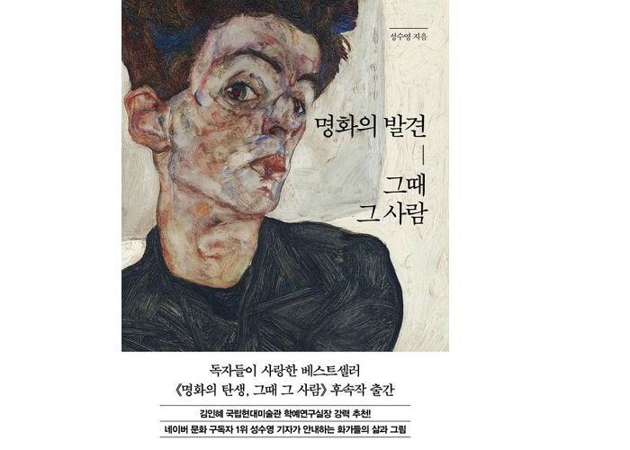 [신간] 명화의 발견, 그때 그 사람