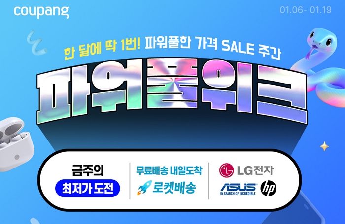 쿠팡, 새해 첫 가전·디지털 기획전 ‘파워풀위크’ 진행... 19일까지 최대 75% 할인