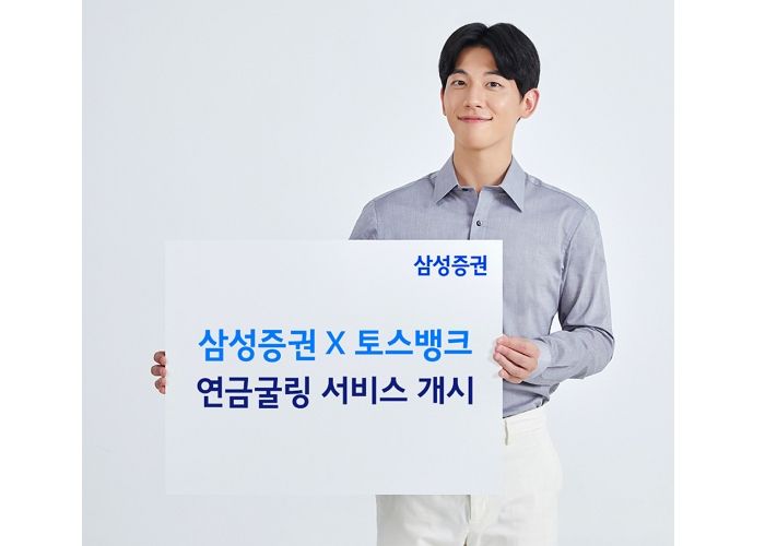 삼성증권, 토스뱅크 제휴 ‘연금굴링’ 서비스 개시
