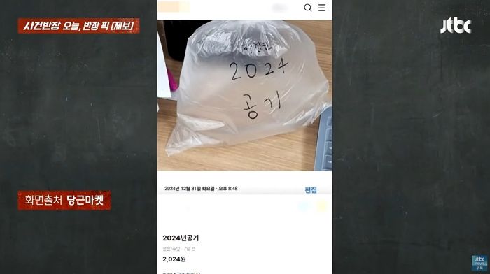 ‘당근’에 올라온 ‘빵빵한 봉지’ 판매글... “2024년 한정판 마지막 공기 팔아요”