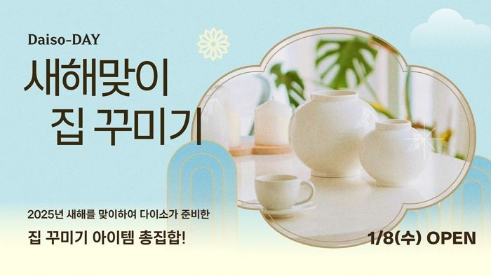 다이소몰, 새해맞이 득템찬스... ‘Daiso-DAY 새해집꾸’ 행사 진행