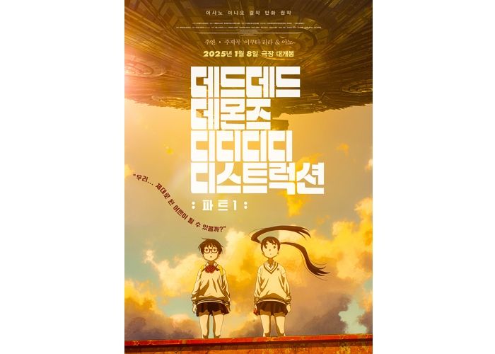 롯데시네마, ‘데데디디: 파트1’ 개봉 기념해 다양한 스페셜 이벤트 개최