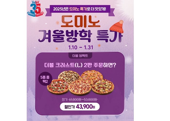 겨울방학도 피자와 함께!... 도미노피자, 내일(10일)부터 ‘겨울방학 특가’ 프로모션  진행