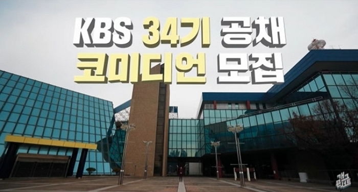 ‘개콘’ 부활 시킨 KBS, 34기 공채 개그맨 뽑는다... “나이+성별+신장 무관”