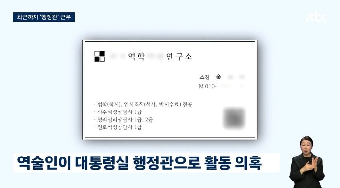 국민 세금 받는 대통령실 4급 행정관에 ‘역술인’ 출신 뽑혀... 명함에 적힌 독특한 이력