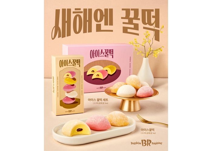 쫄깃한 찹쌀떡 속에 부드러운 아이스크림 들어간 배스킨라빈스 신상 ‘아이스 꿀떡’