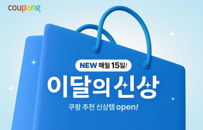 쿠팡, ‘이달의 신상’ 테마관 신설로 소비자 공략