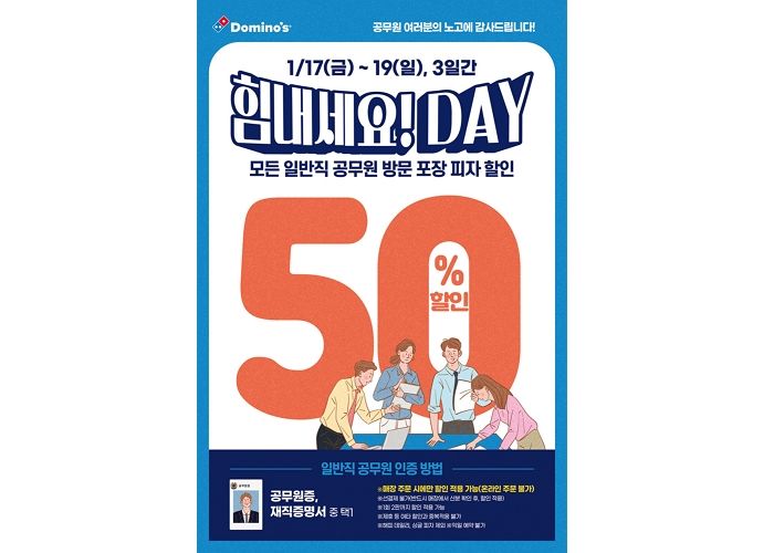 도미노피자, ‘힘내세요! DAY’로 일반직 공무원들에 피자 ‘반값’ 할인 해준다