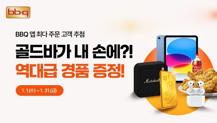 순금 3돈 ‘골드바’ 받으실 분!... BBQ가 준비한 새해 파격 프로모션