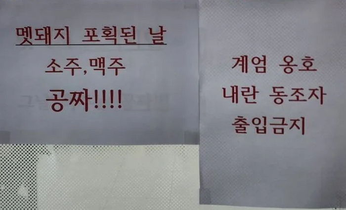 “멧돼지 포획된 날”... 윤석열 체포되자 ‘소주·맥주 공짜’ 이벤트 연 하남 식당 사장님