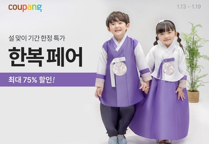 “새해 설빔·한복도 ‘쿠팡’에서 준비하세요”... 설 맞아 최대 75% 할인하는 ‘한복페어’ 개최