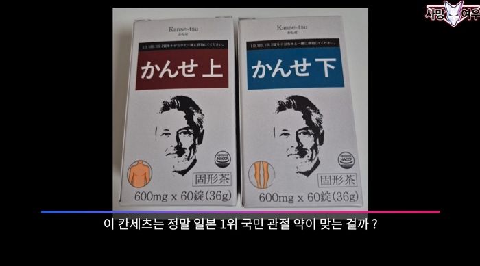 일본에서 유명하다는 관절약 '칸세츠' 들어보셨나요... 충격적인 정체 밝혀져 (영상)