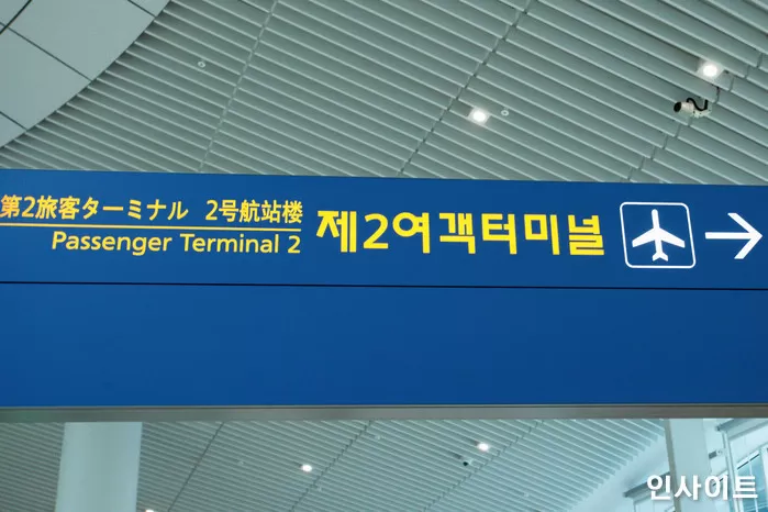 인천국제공항 제2여객터미널 / 사진=인사이트