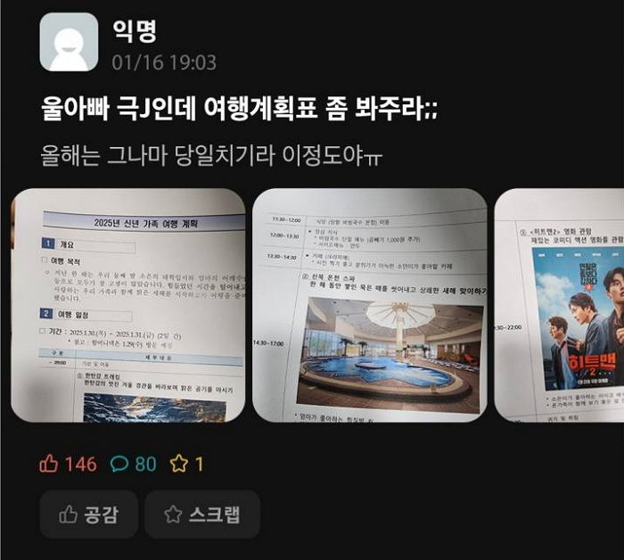 ‘극J’ 아빠가 설 연휴 맞아 계획한 ‘가족 여행’... 멘붕 온 딸이 공개한 일정표