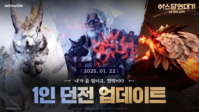 넷마블 ‘아스달 연대기’ 1인 던전 추가...신년맞이 이벤트도
