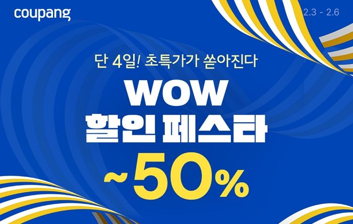 “초특가가 쏟아진다”... 쿠팡, ‘와우 할인 페스타’로 최대 50% 할인