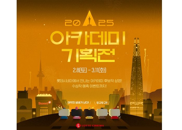 롯데시네마, 아카데미 기획전 개최...오스카 후보작 상영