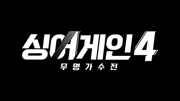 “제 4의 이승윤 찾는다”... 싱어게인4 올 하반기 방송 확정