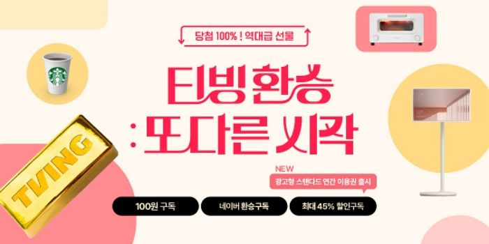 티빙도 이제 ‘광고’ 보면 구독료 깎아준다... 월 4000원 광고형 연간 이용권 출시